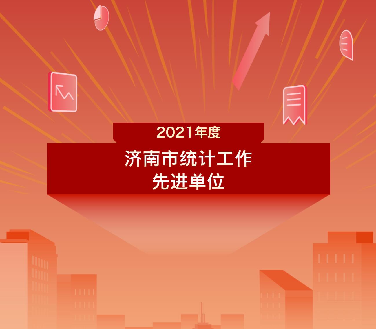 喜報(bào) | 祝賀集團(tuán)榮獲2021年度濟(jì)南市統(tǒng)計(jì)工作先進(jìn)單位