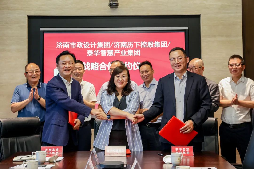 集團(tuán)與濟(jì)南歷下控股集團(tuán)有限公司、泰華智慧產(chǎn)業(yè)集團(tuán)股份有限公司簽署三方戰(zhàn)略合作協(xié)議