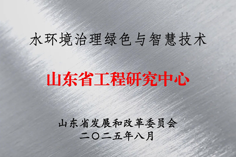 喜報：集團(tuán)獲批山東省工程研究中心